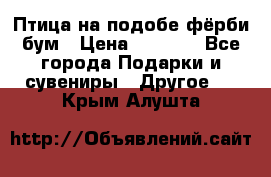 Птица на подобе фёрби бум › Цена ­ 1 500 - Все города Подарки и сувениры » Другое   . Крым,Алушта